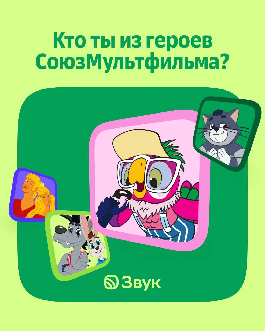 Заяц/волк? 🫵🏻 Погружаемся в эстетику любимых героев

Красиво отмечаем 90-летие Союзмультфильма: сд