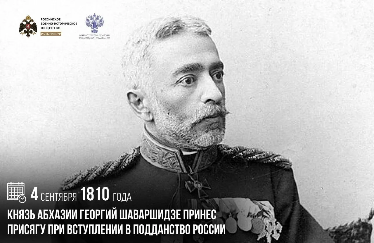 4 сентября 1810 года Князь Абхазии Георгий Шаваршидзе принес присягу при вступлении в п...