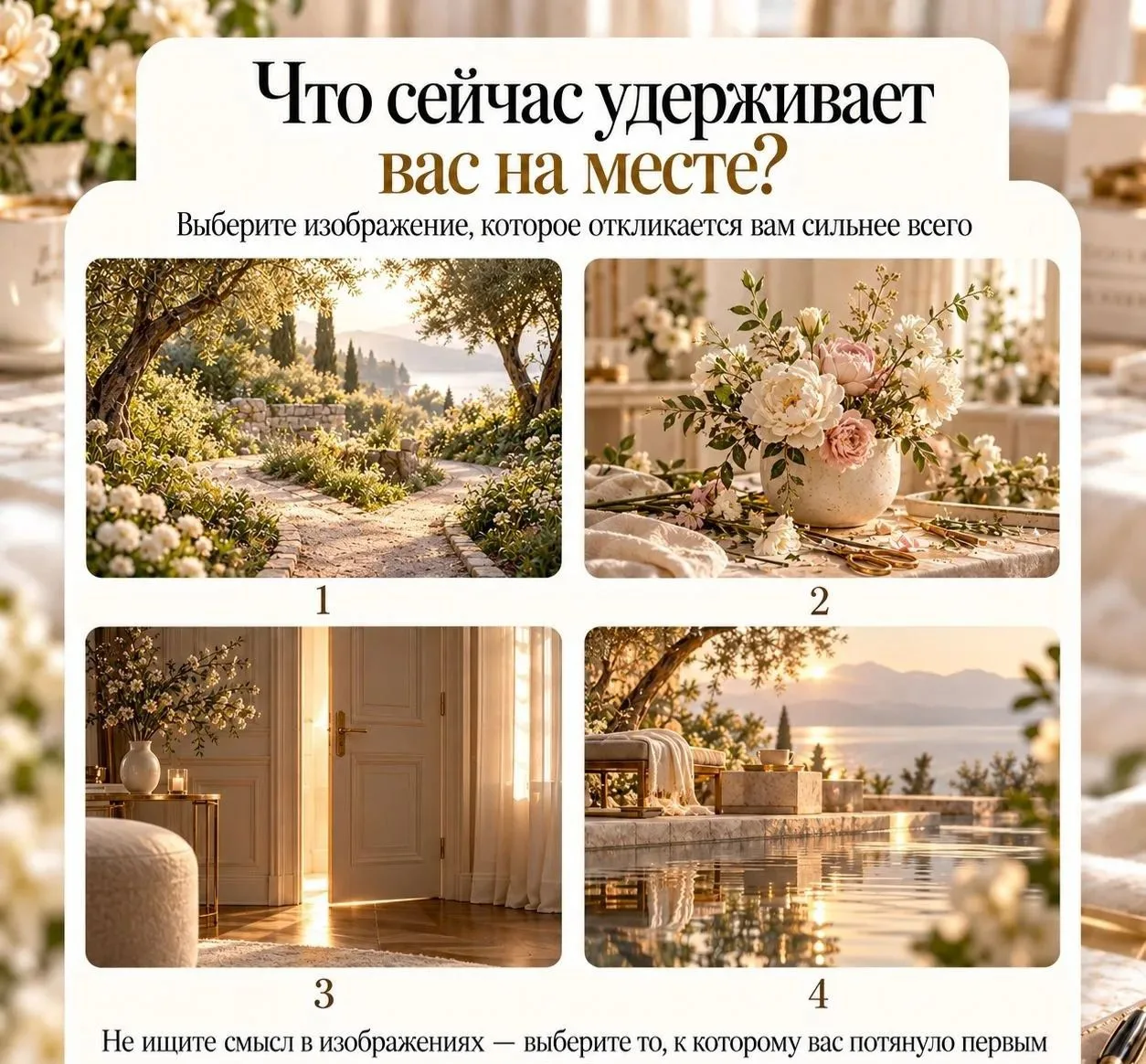 ЧТО СЕЙЧАС УДЕРЖИВАЕТ ВАС НА МЕСТЕ?