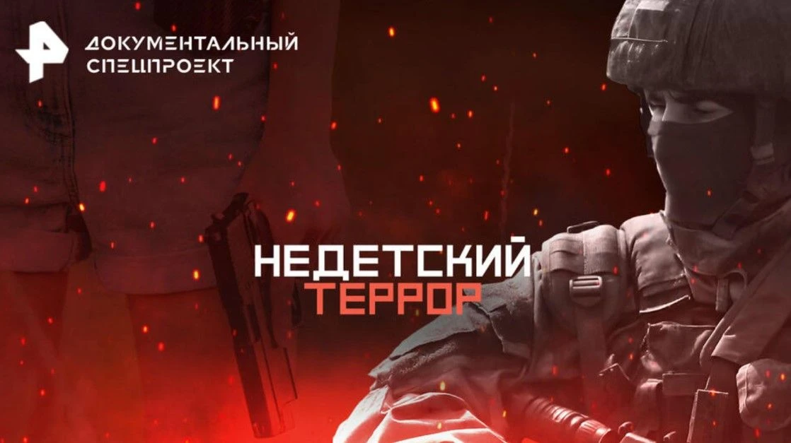 На РЕН ТВ сняли документальный фильм «Недетский террор»