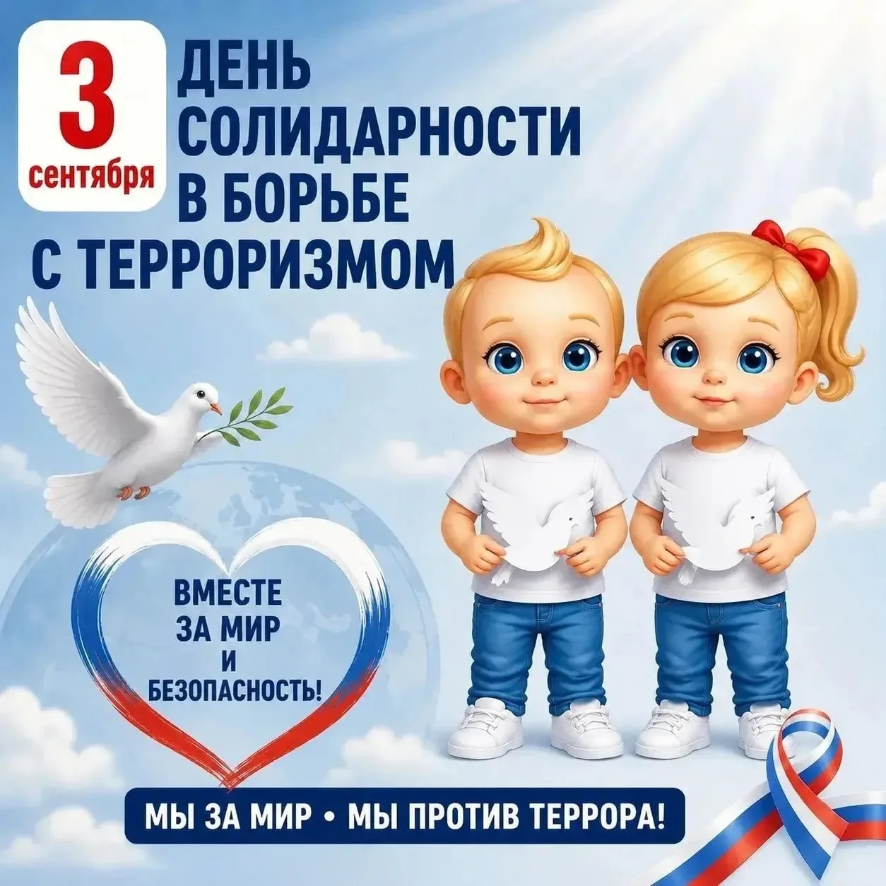 🕊3 сентября — День солидарности в борьбе с терроризмом.