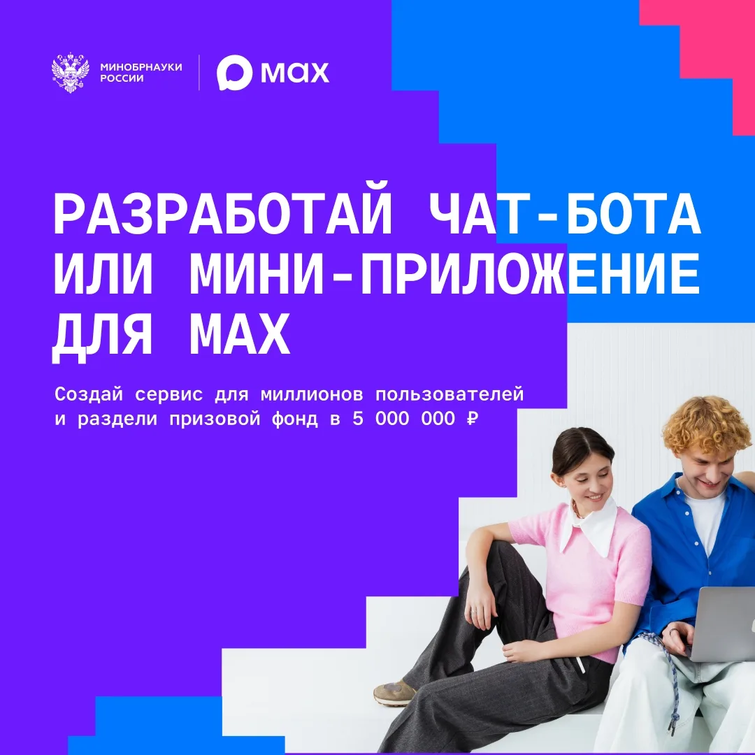 Разработай чат-бота или мини-приложение для MAX