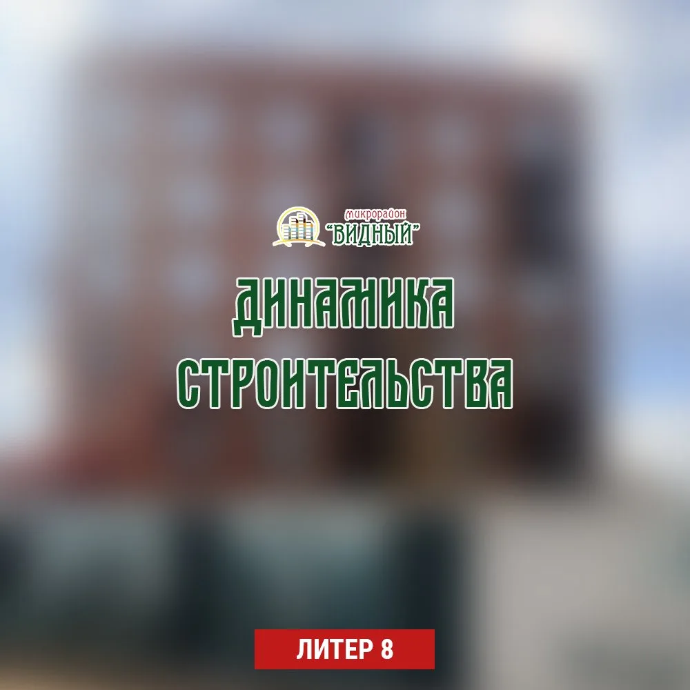 Динамика строительства: Литер 8 🏗️