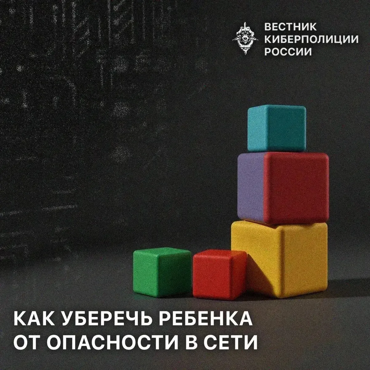 Как уберечь ребенка от опасности в сети 1. Вместе учитесь цифровой грамотности, рассказывайте, как с