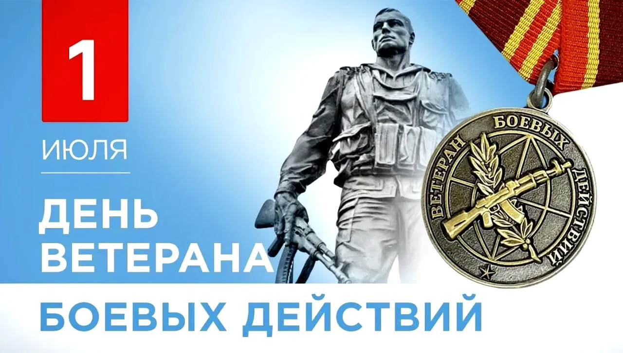 Уважаемые ветераны боевых действий!
