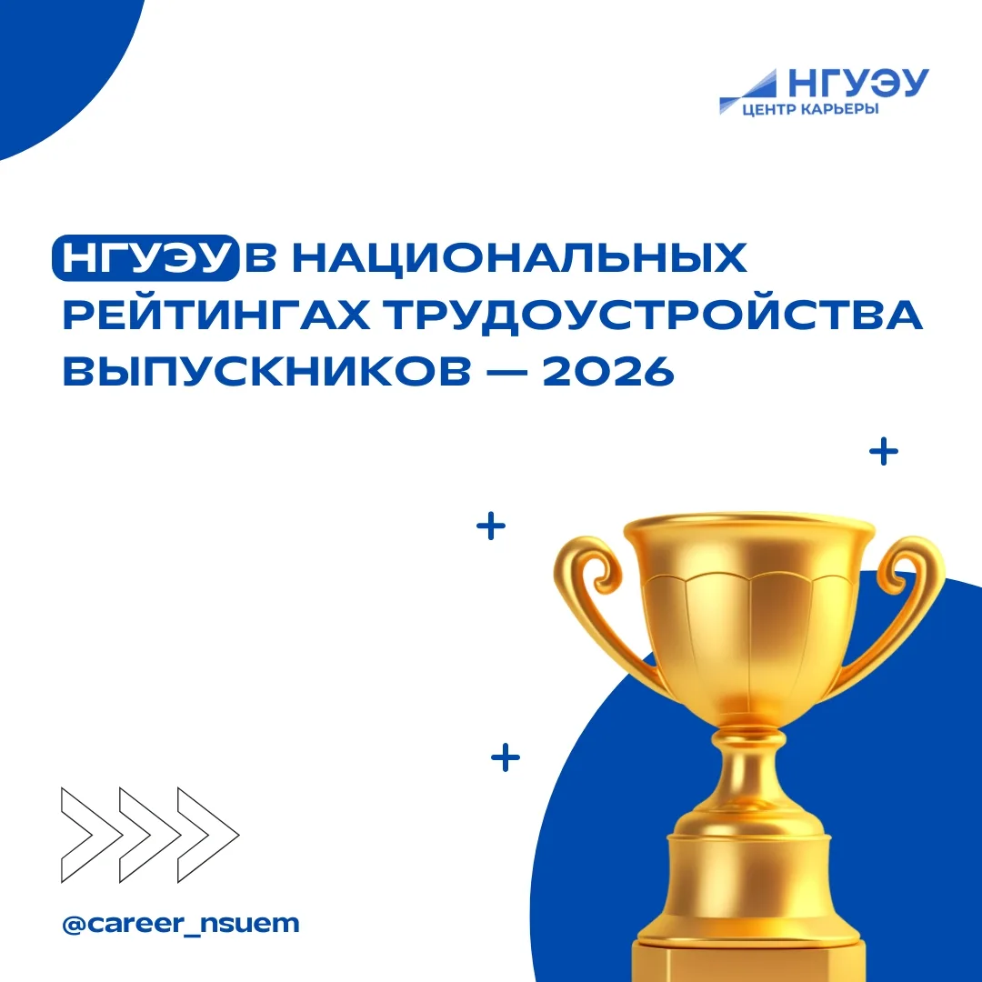 НГУЭУ вошел в национальные рейтинги трудоустройства выпускников — 2026 🏆