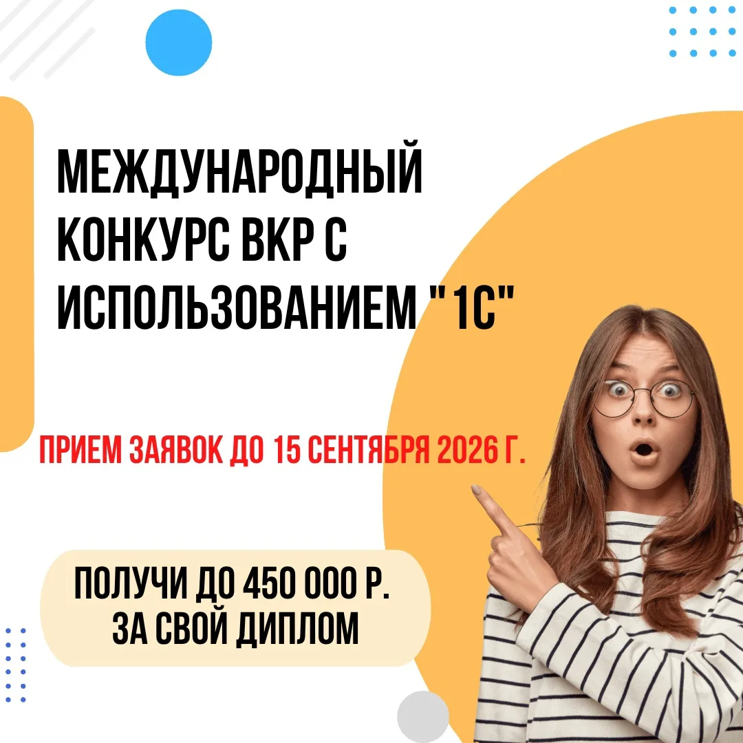 Сделай диплом на «1С» – получи признание и награду!  Внимание, выпускники!  У нас для вас отличная н