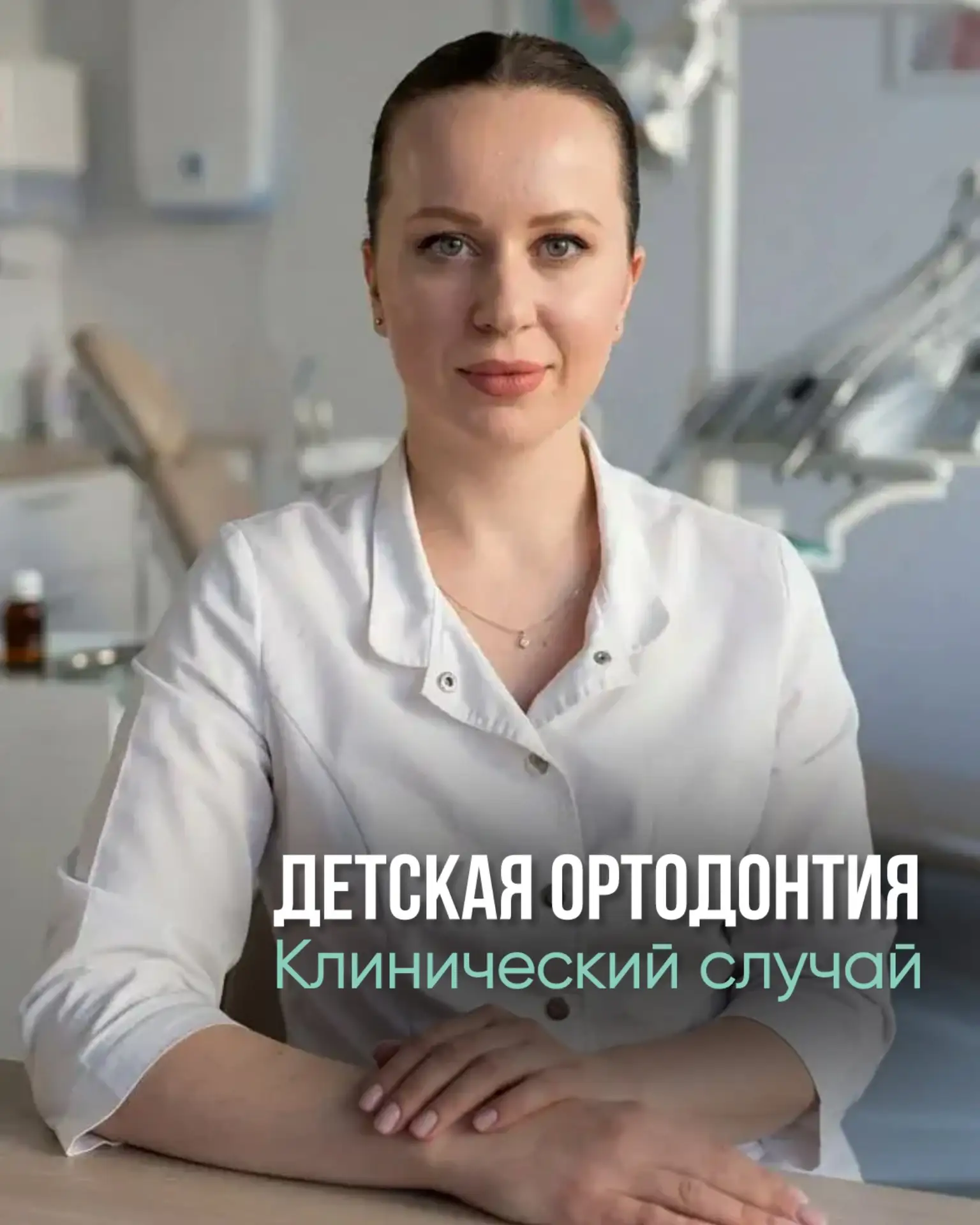 ДЕТСКАЯ ОРТОДОНТИЯ. Part III