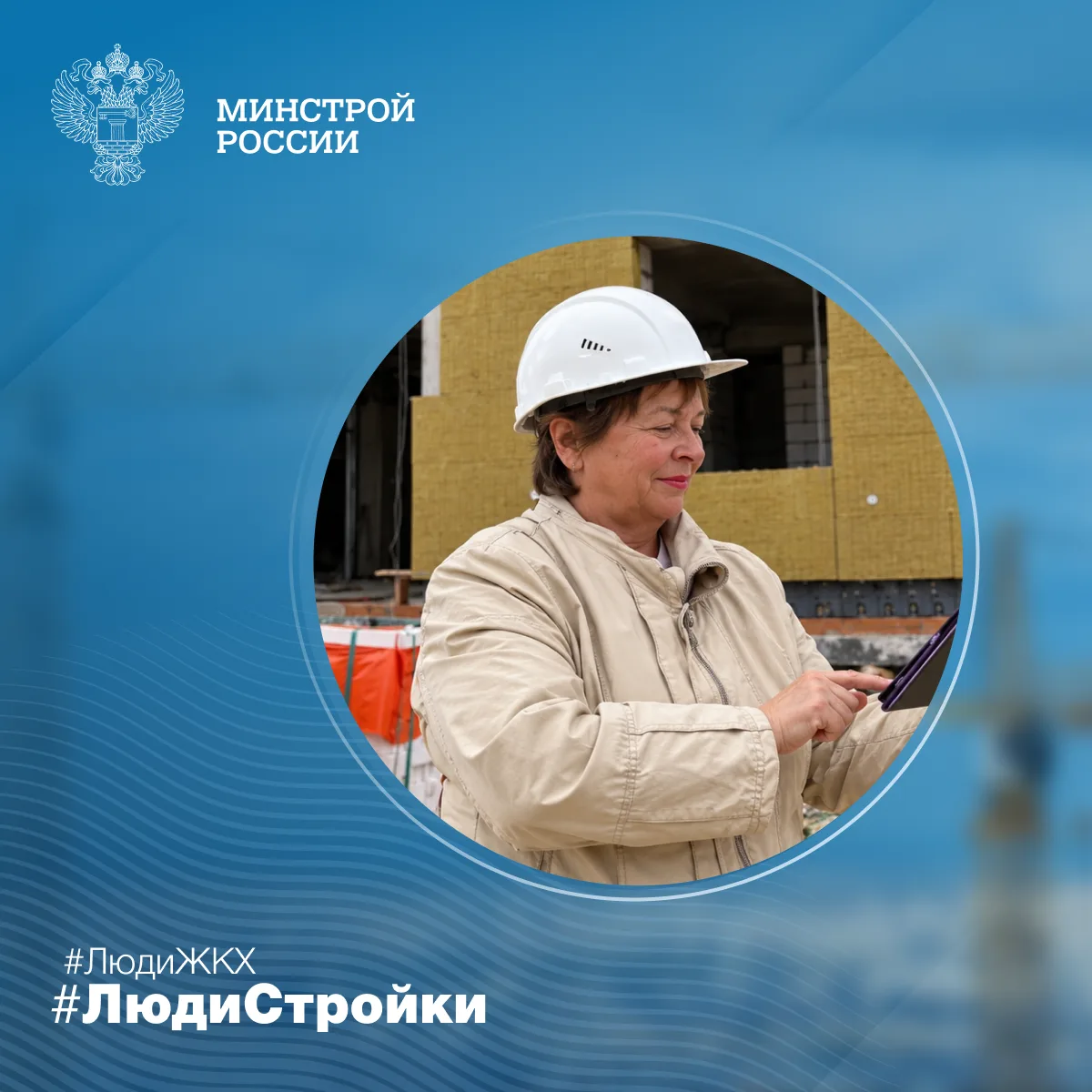 Продолжаем знакомить вас с профессионалами отрасли в рубрике #ЛюдиСтройки #ЛюдиЖКХ