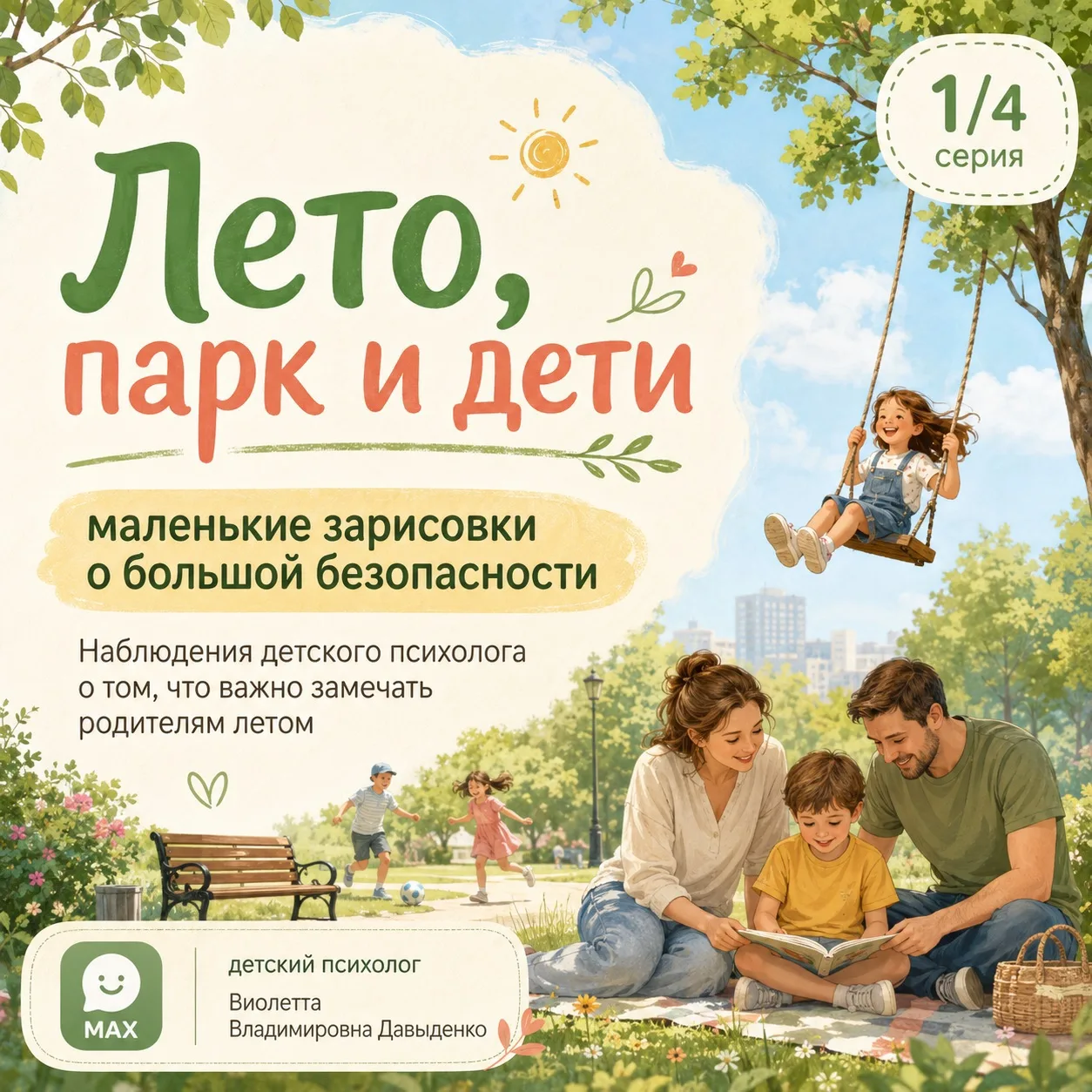 🌿 Лето, парк и дети: маленькие зарисовки о большой безопасности