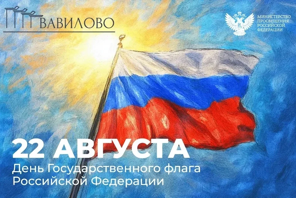 🇷🇺22 августа — День Государственного флага Российской Федерации.