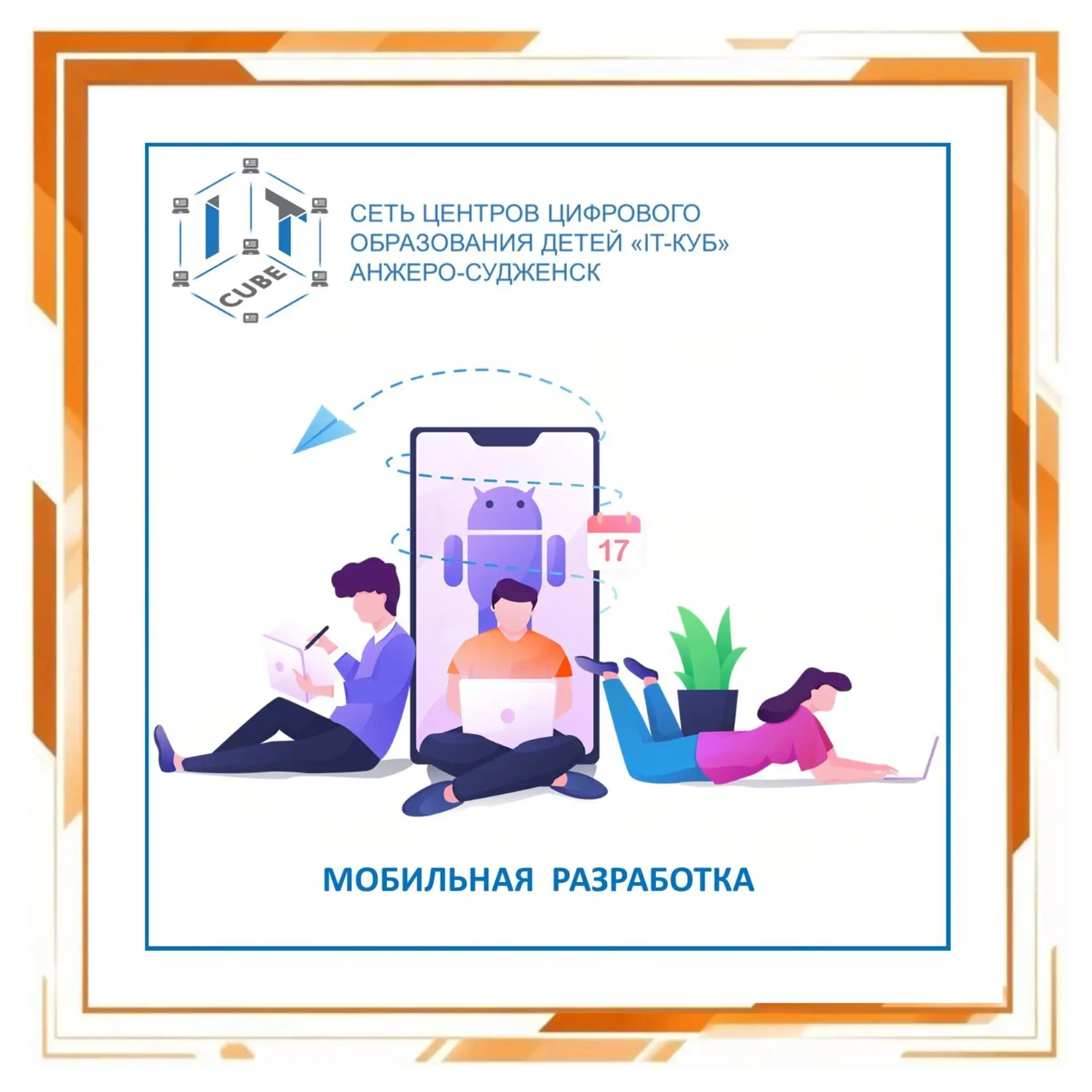 📱Продолжаем знакомить с программами IT-куба.