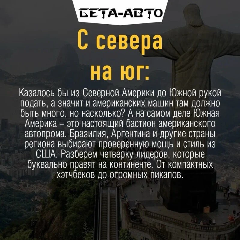 Как видите, американский автопром в Южной Америке чувствует себя более чем уверенно. От компактных «