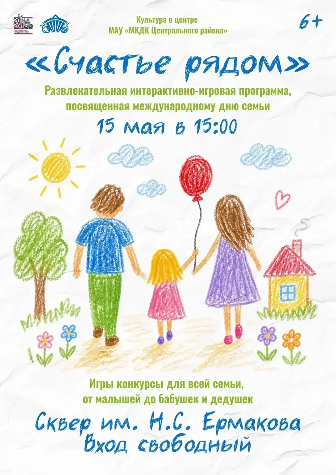 👨‍👩‍👧‍👦 Приглашаем на праздник семьи «Счастье рядом»!