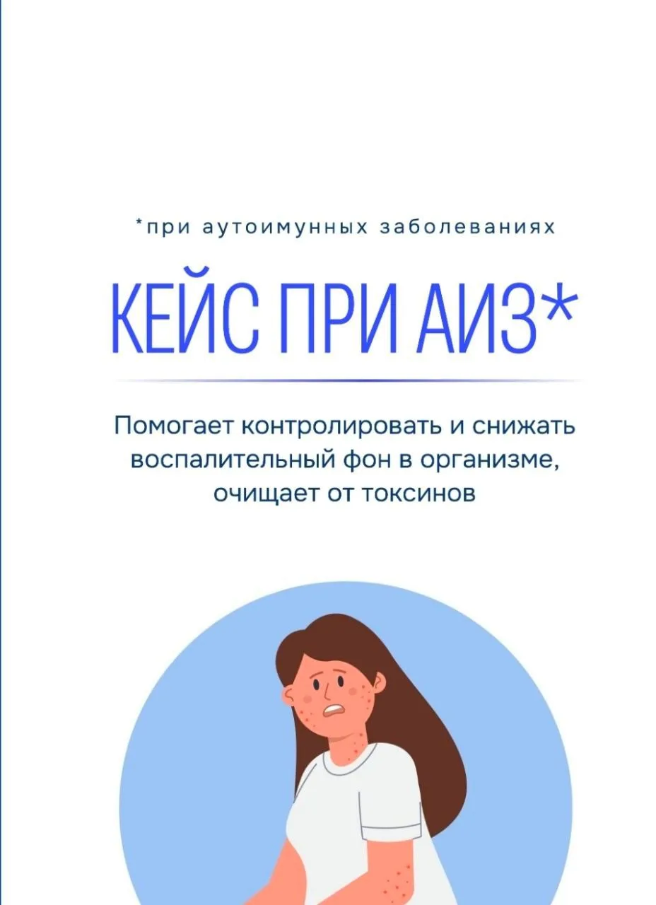 кейс при АУТОИММУННЫХ ЗАБОЛЕВАНИЯХ