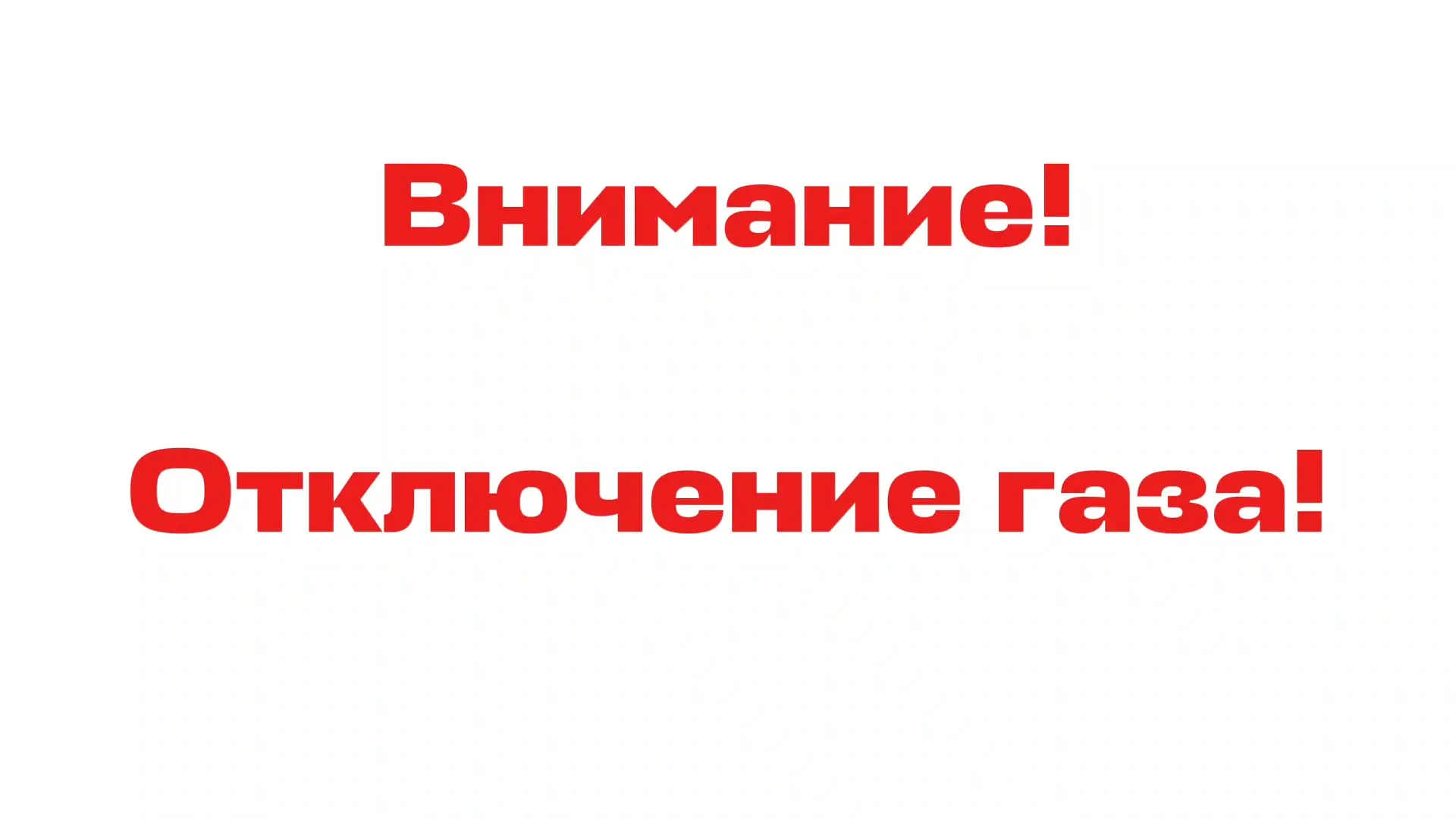 ❗️В связи с проведением капитального ремонта газопровода низкого давления на период с 08-00 ч. до 20