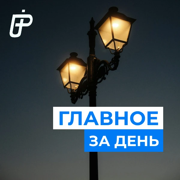 📌 Главное за день— 1 октября 2026