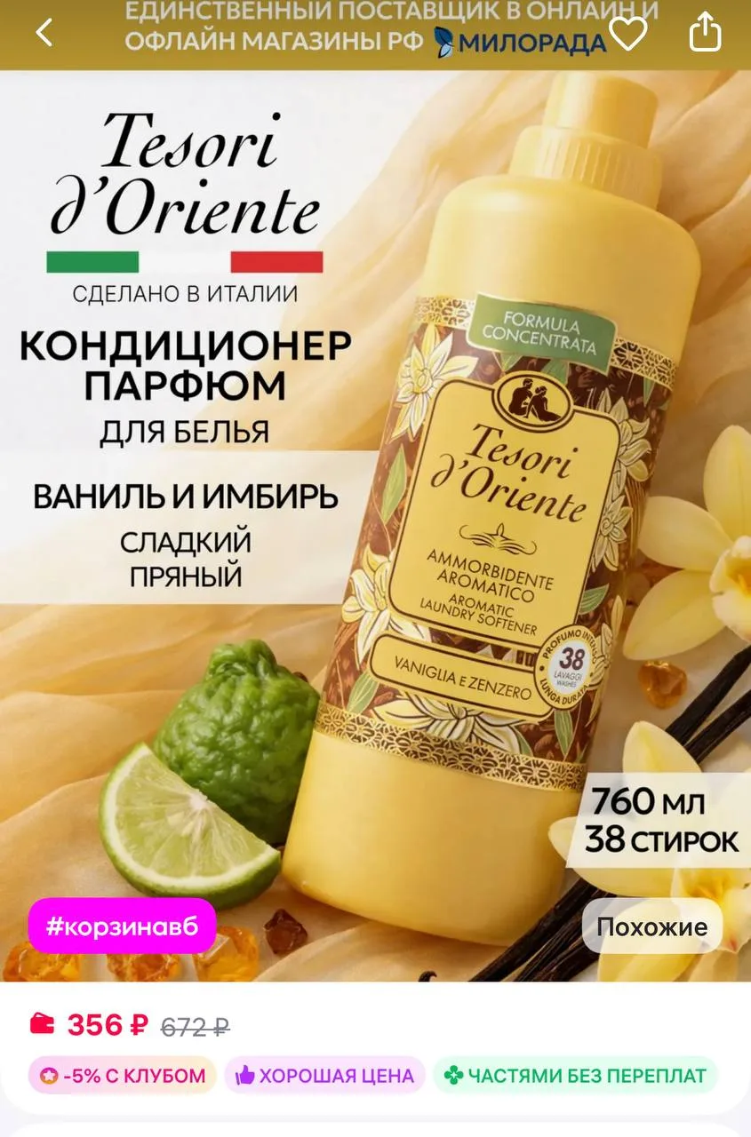 Tesori d'Oriente Кондиционер для белья парфюмированный Ваниль Имбирь 760 мл