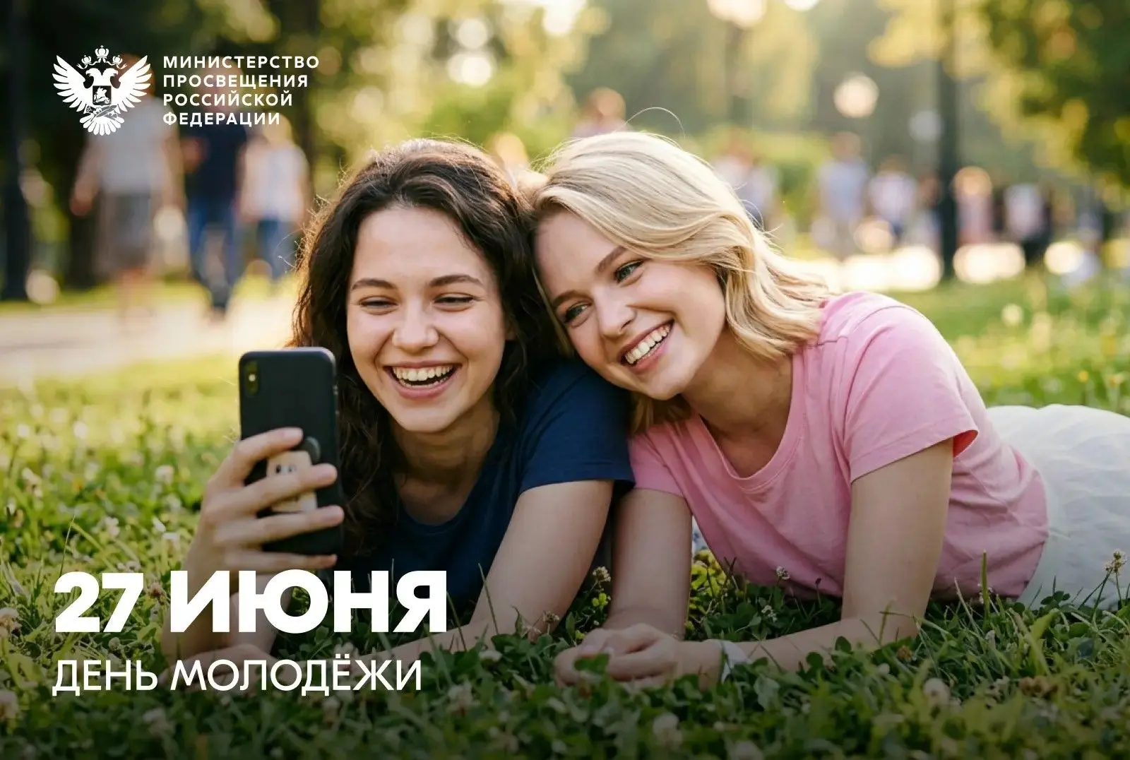 Поздравление Министра просвещения Российской Федерации Сергея Кравцова с Днем молодежи