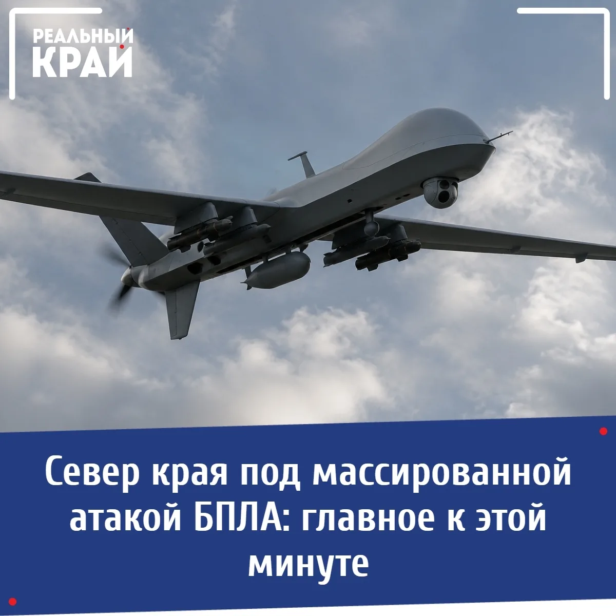⚠ Север края под массированной атакой БПЛА: главное к этой минуте