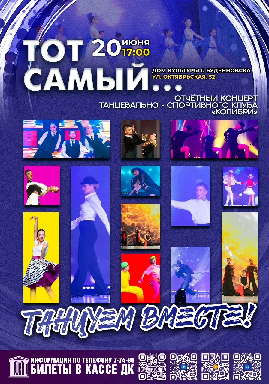 20 июня в 17:00 в городском Доме культуры состоится отчётный концерт танцевально-спортивного клуба «