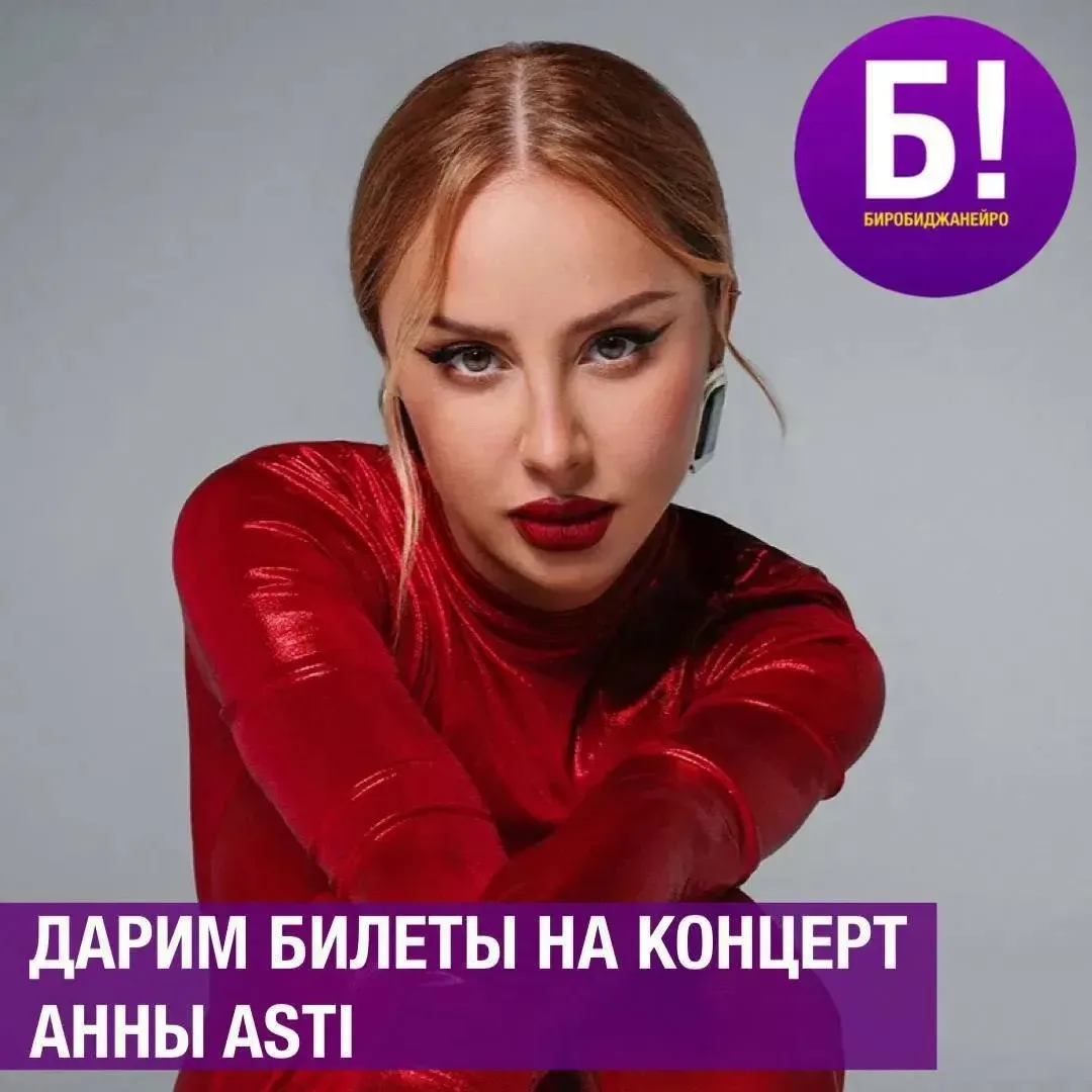 💃 ДАРИМ БИЛЕТЫ НА КОНЦЕРТ АННЫ ASTI, который пройдет в Хабаровске 💃