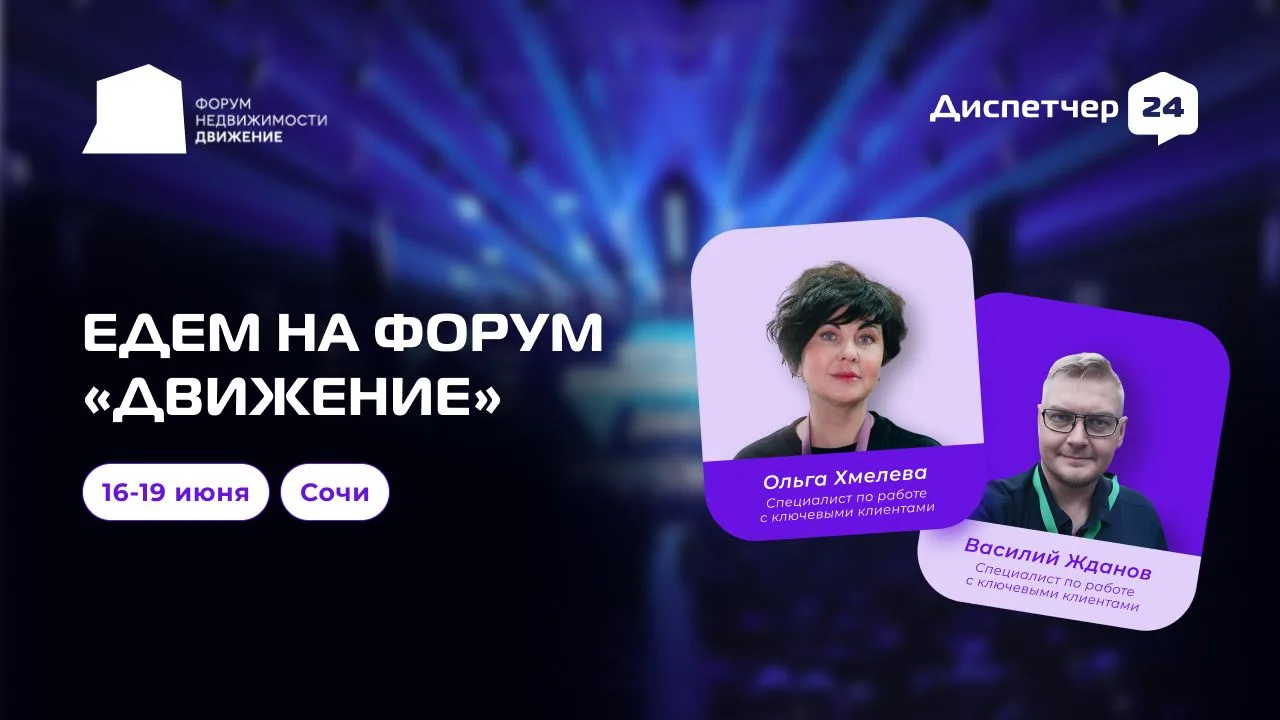 🔥 Форум недвижимости «Движение»: встречаемся в Сочи 16-19 июня