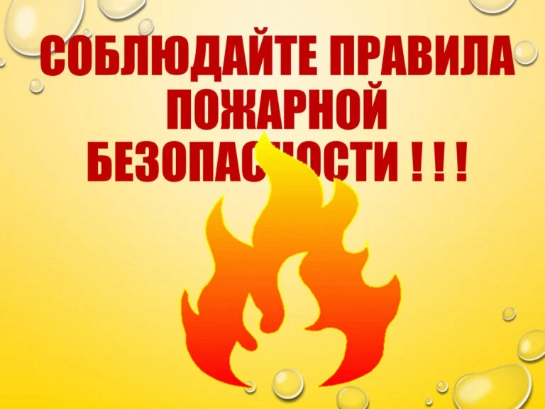 🔥 Осторожно: берегите себя и свой дом! 🔥