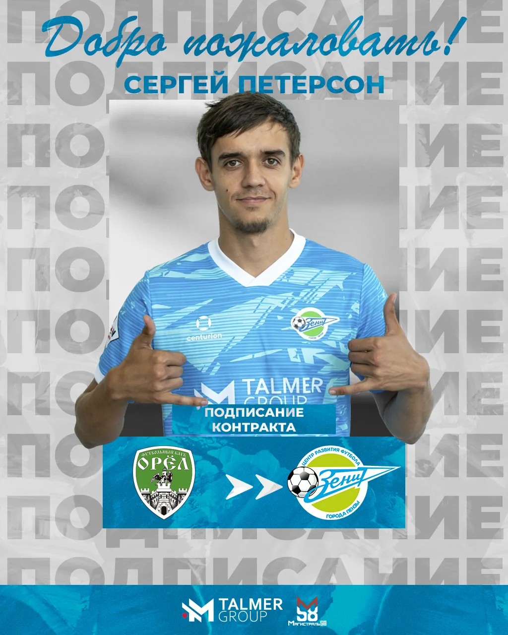 💣СЕРГЕЙ ПЕТЕРСОН В «ЗЕНИТЕ»!