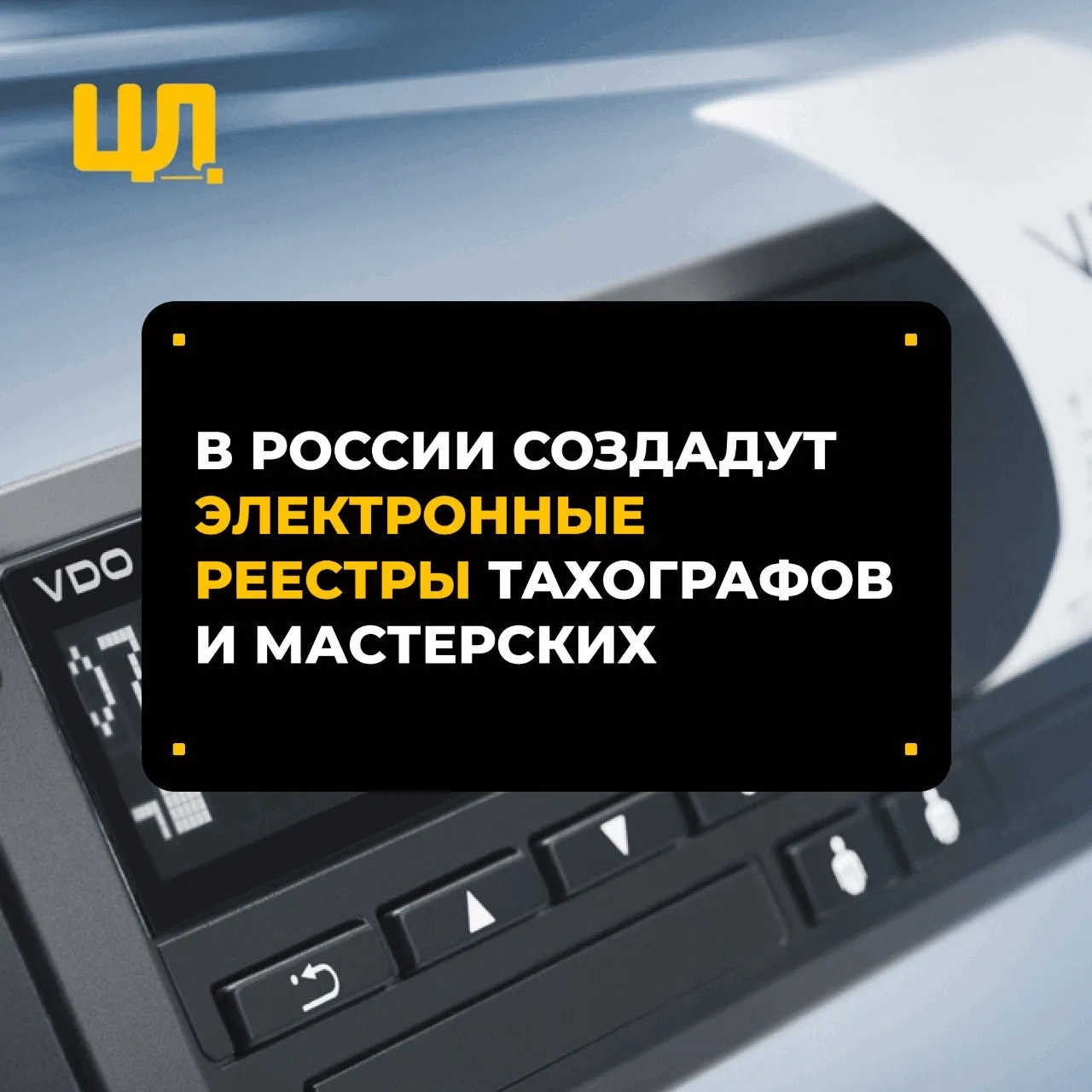В России создадут электронные реестры тахографов и мастерских