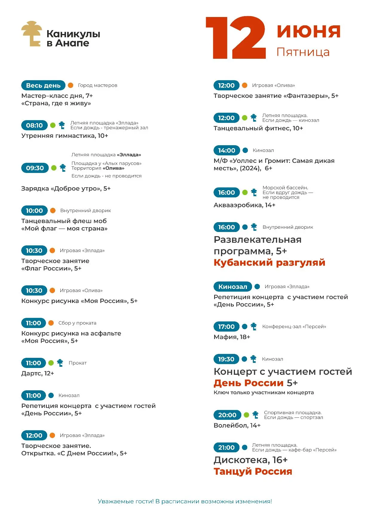 Дорогие гости! Расписание мероприятий на завтра 🤗