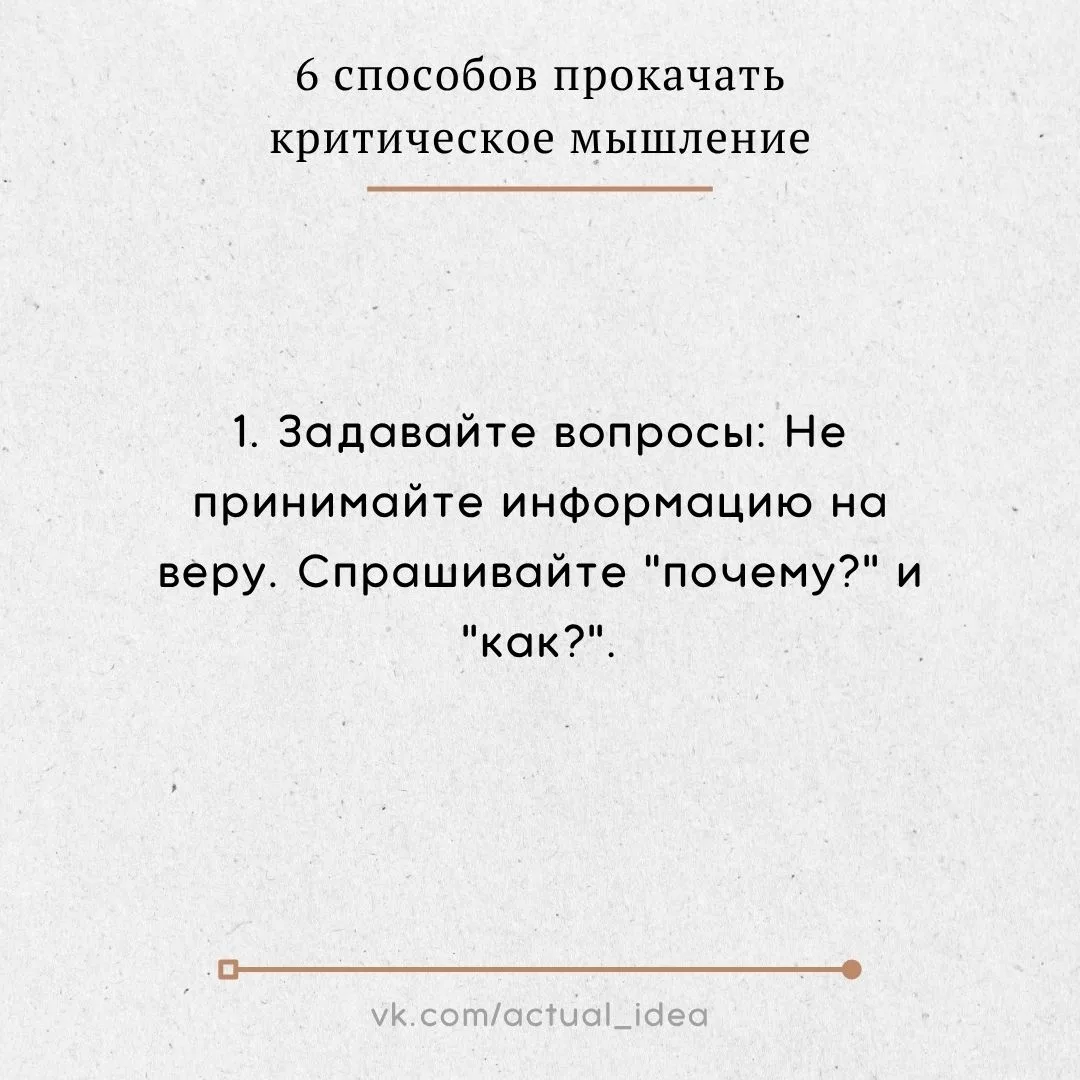 ✏ 6 способов прокачать критическое мышление