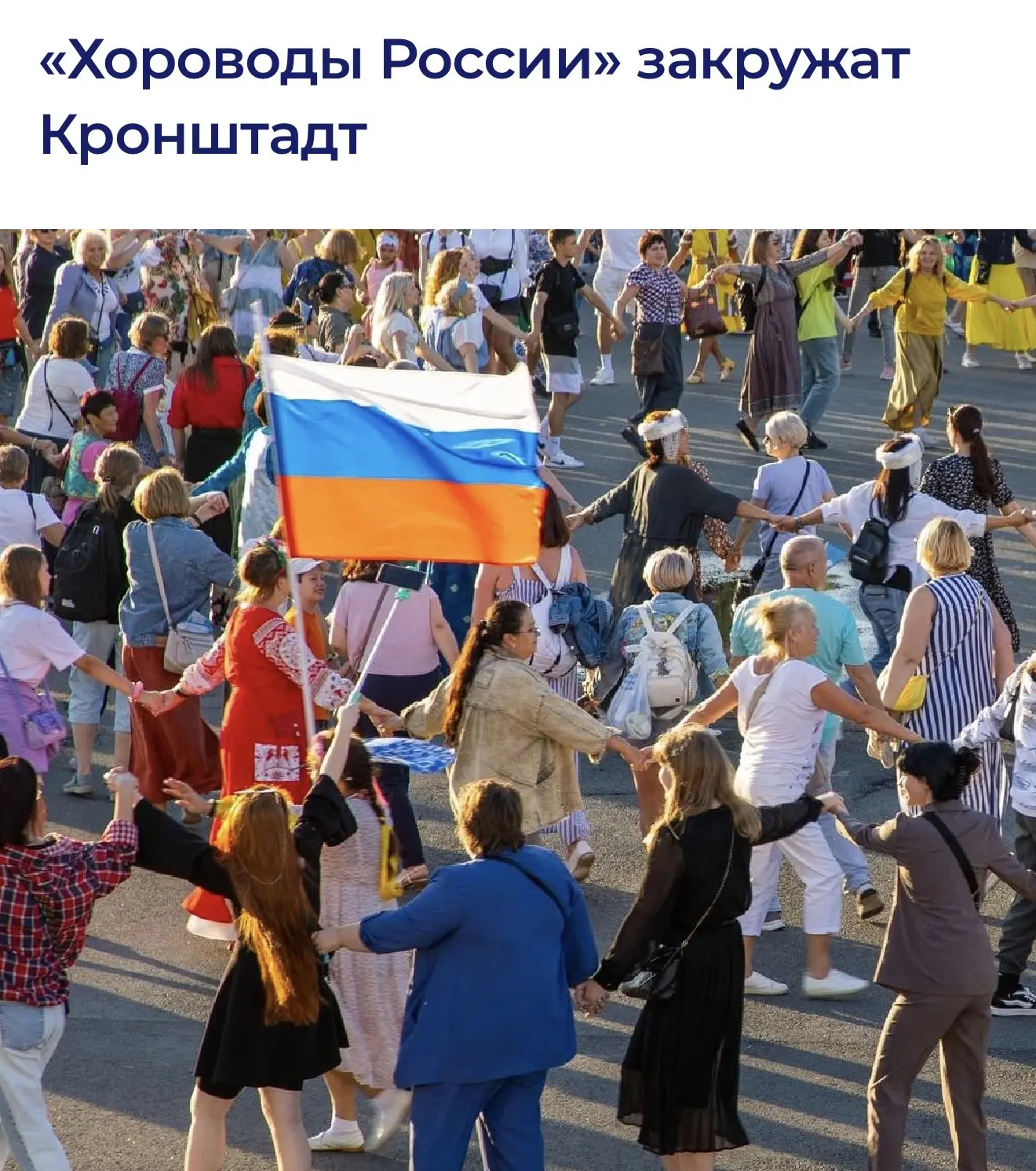 15 августа в 16.00 на Якорной площади Кронштадта состоится фестиваль «Хороводы России» ...