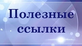 Список федеральных медицинских каналов
в мессенджере «МАКС» с чатами с участием врачей и юристов
1. 