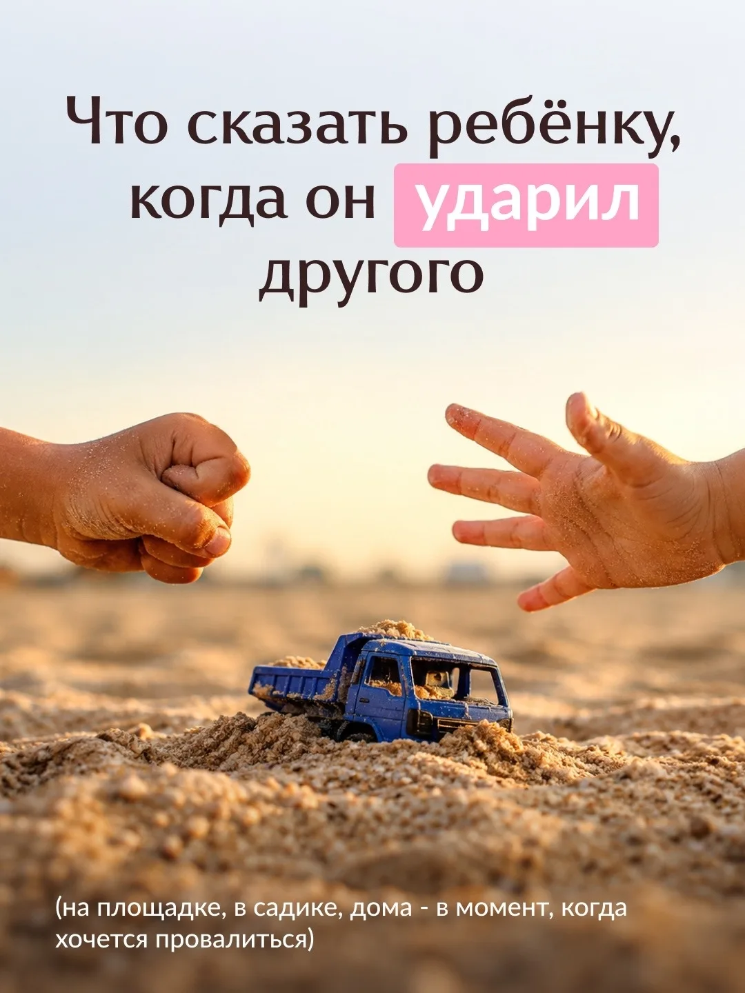 😡 Извинись немедленно! 

Знакомая фраза, когда ваш ребенок только что обидел чужого? Она кажется ед
