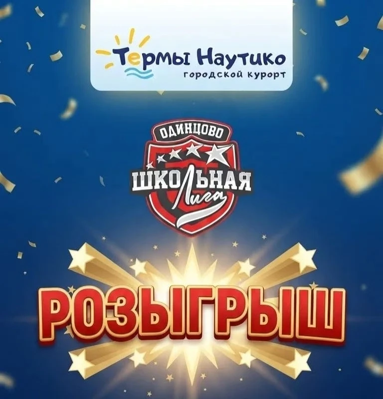 🔥 НАЧИНАЕМ СЕРИЮ РОЗЫГРЫШЕЙ ОТ ОДИНЦОВСКОЙ ШКОЛЬНОЙ ЛИГИ! 🔥
