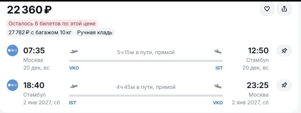 Москва-Стамбул и обратно с захватом 🌲НГ за 22360 р., прямые рейсы aviasales.tpm.li/iNh...