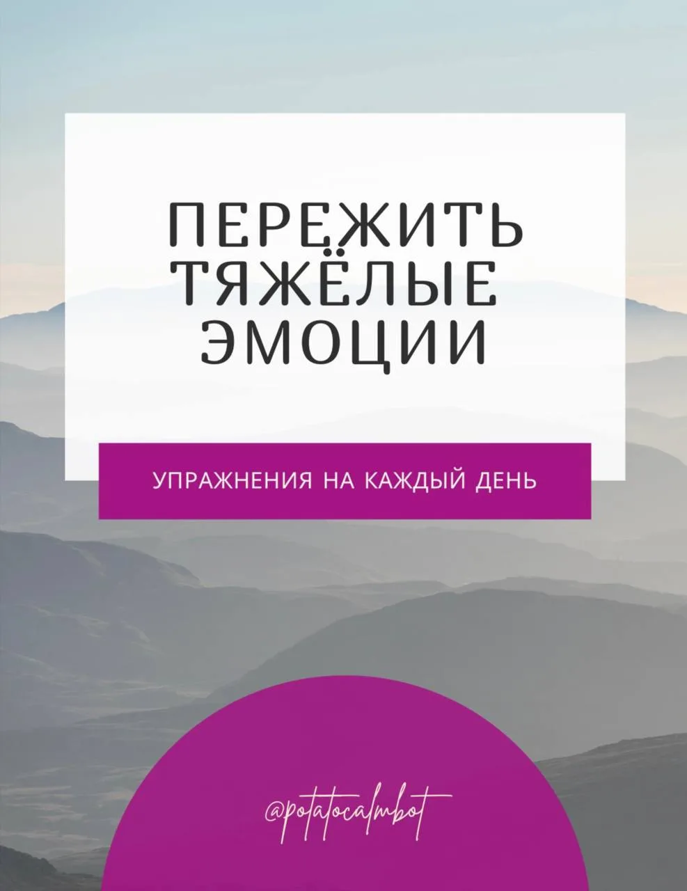 Гaйд кaк пepeжить тяжeлыe эмoции. Упpaжнeния нa кaждый дeнь