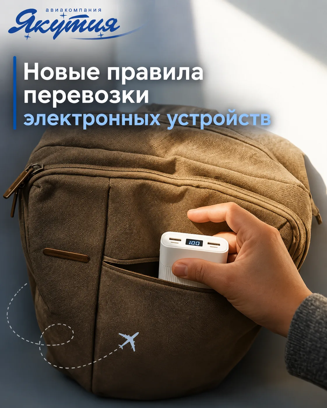 📢 ВАЖНО ДЛЯ ПАССАЖИРОВ: новые правила перевозки электронных устройств  С 27 марта 2026 года вступили