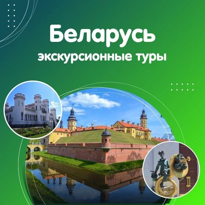 🛍 Снижение цен на экскурсионные туры в Беларусь