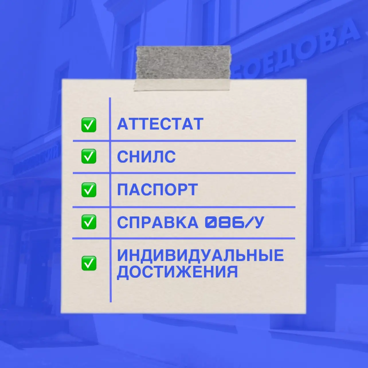 🎓 Поступаешь в Университет Грибоедова? Проверь, всё ли готово!