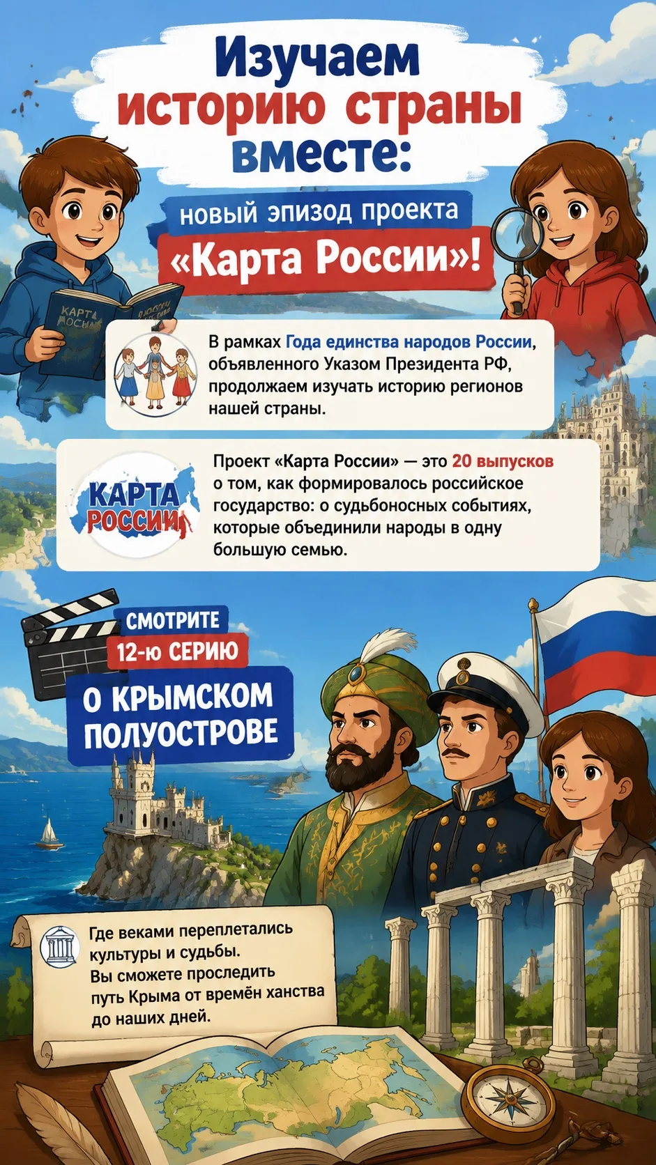 Изучаем историю страны вместе: новый эпизод проекта «Карта России»!

В рамках Года единства народов 