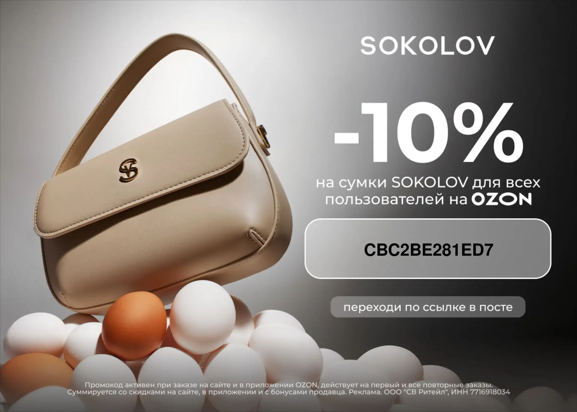 Скидка 10% на сумки SOKOLOV на OZON