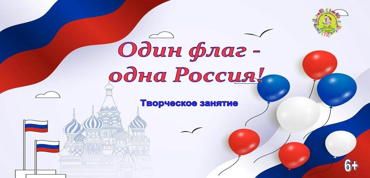 Творческое занятие «Один флаг - одна Россия». 6+