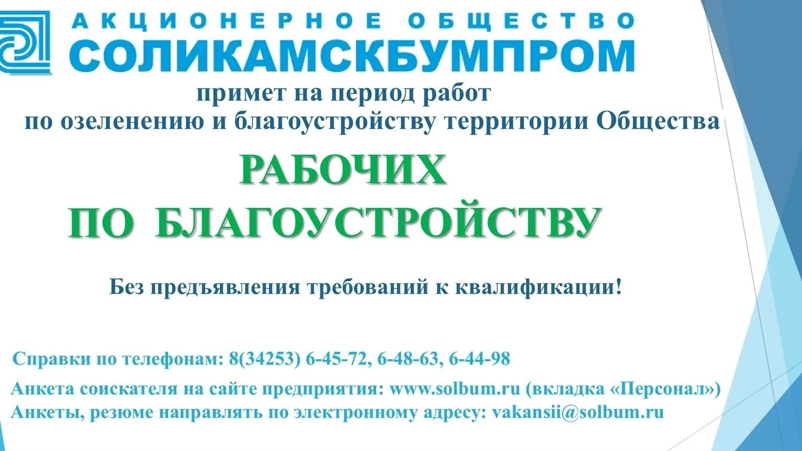 АО «СОЛИКАМСКБУМПРОМ»