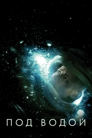 Под водой (2019)
Жанр: ужасы, боевик, фантастика