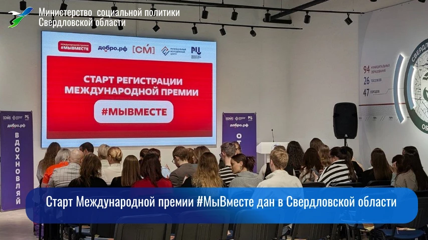 💯Старт Международной премии #МыВместе дан в Свердловской области  ✅Шестой сезон премии приурочен к Г