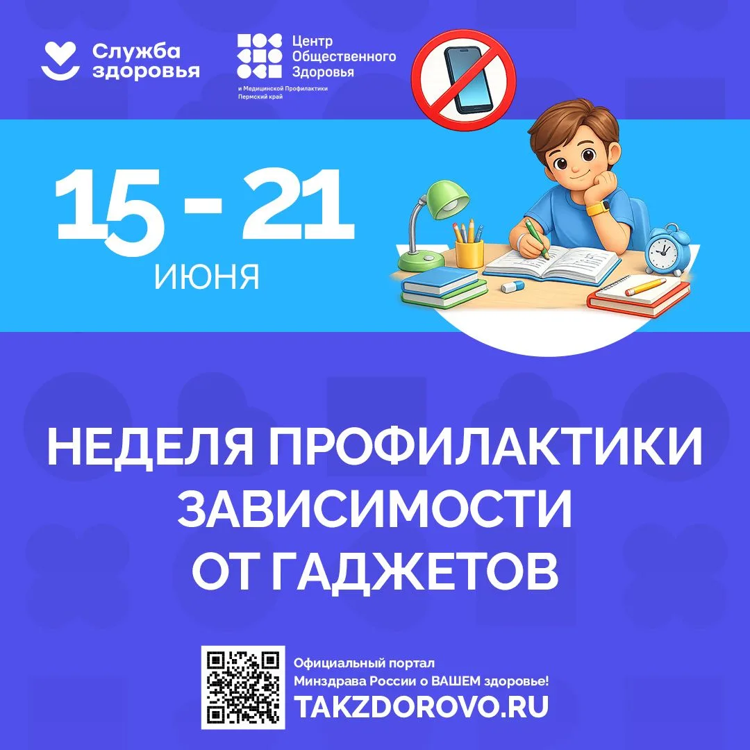 С 15 по 21 июня 2026 года в России проходит Неделя профилактики зависимости от гаджетов. Это меропри