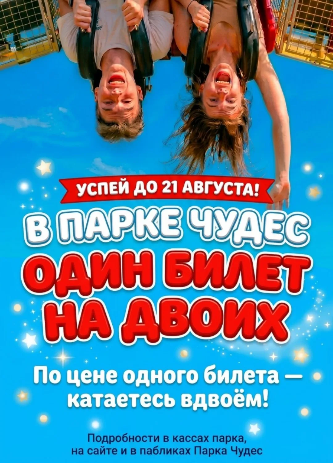 УСПЕЙТЕ С 17 ПО 21 АВГУСТА В ПАРКЕ ЧУДЕС! 🎡