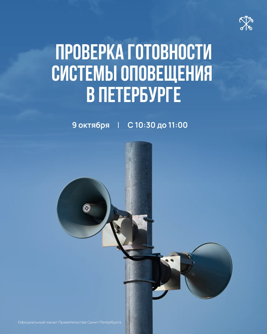 Дата проверки региональной системы оповещения населения изменилась — она состоится 9 ок...